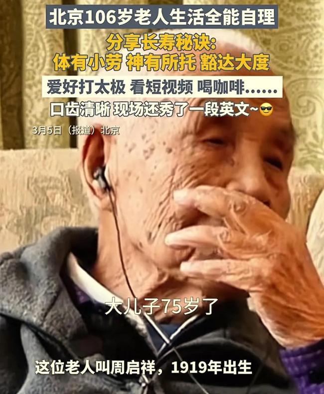 106歲北京老人的人生智慧,，看完我悟了！