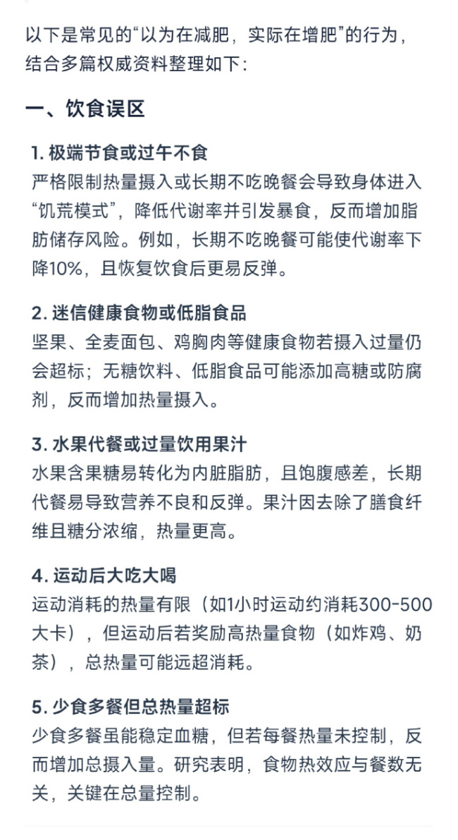 以為在減肥實際在增肥的行為