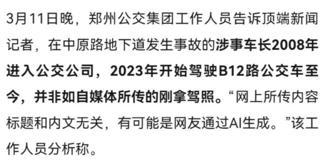 與涵洞碰撞公交司機(jī)無證駕駛不實(shí) 網(wǎng)傳消息被辟謠