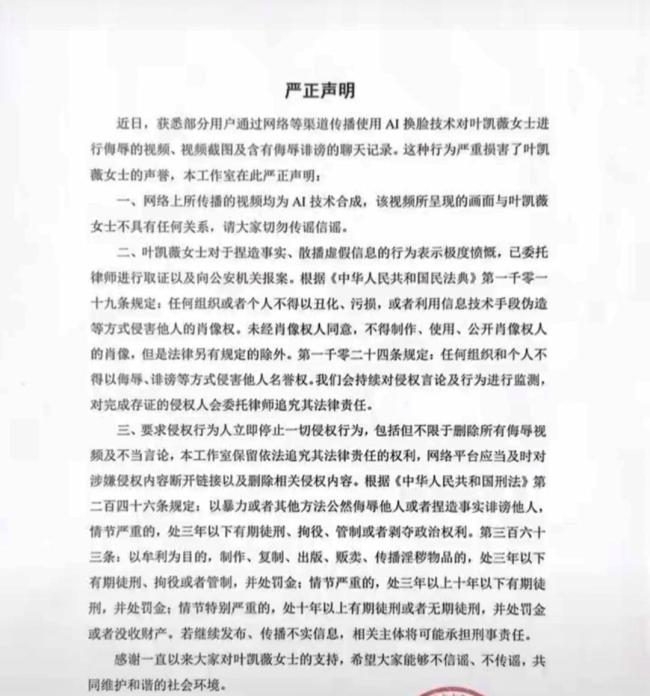 叶凯薇自曝被AI换脸制作淫秽视频 引发法律与道德关注