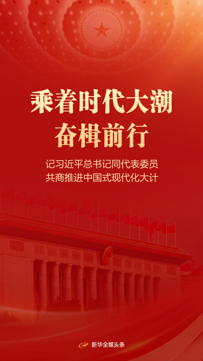 乘着时代大潮奋楫前行——记习近平总书记同代表委员共商推进中国式现代化大计