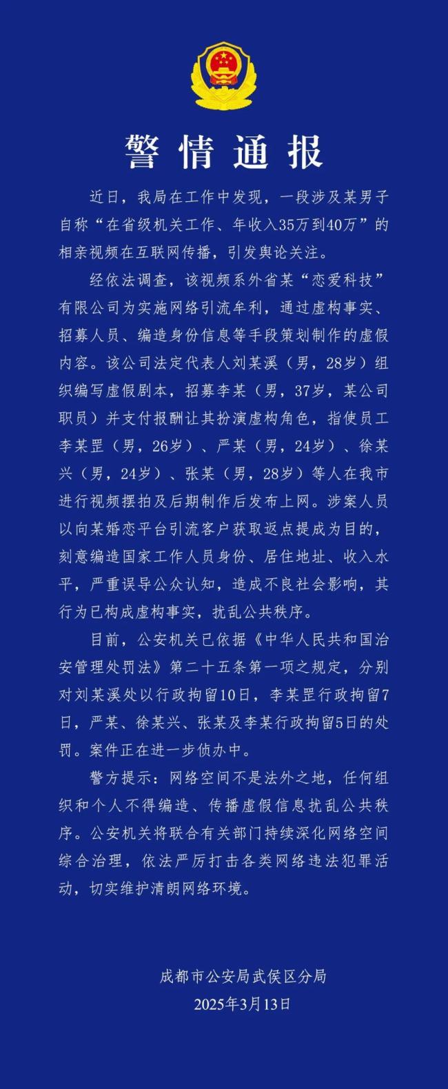 男子多个相亲视频中自称在省级机关工作、年收入35到40万元，警方：摆拍！虚假内容误导公众