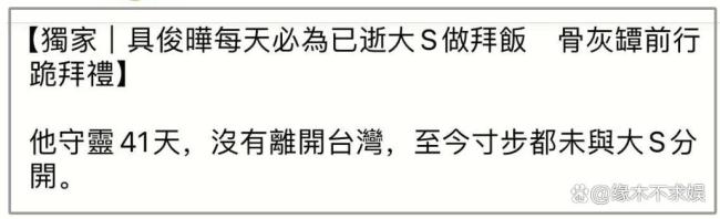 曝具俊晔守灵时给大S行跪拜礼 深情举动感动众人