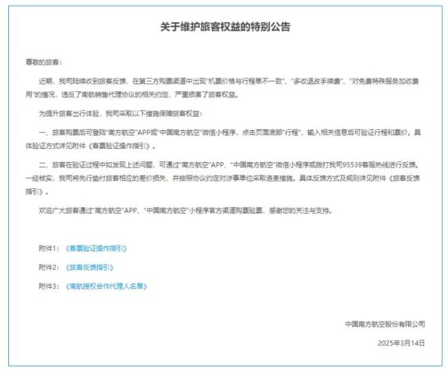 南航回應第三方機票價格與行程單不同 保障旅客權益措施出臺