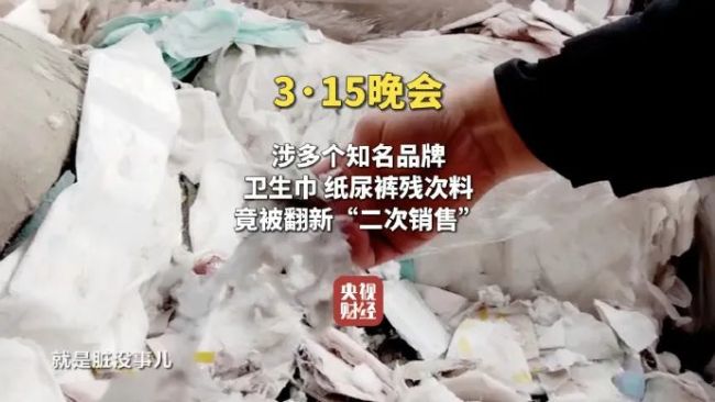 3·15晚會(huì)曝光,！翻新衛(wèi)生巾,、紙尿褲二次銷售！涉多家知名品牌,！ 黑幕令人震驚