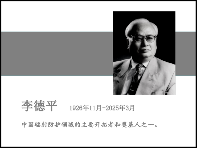 中國(guó)科學(xué)院院士李德平逝世