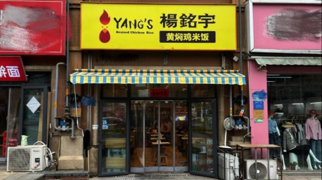 楊銘宇黃燜雞加盟店的困境與自救：已有加盟商選擇關(guān)店 裝修風(fēng)波引發(fā)連鎖反應(yīng)