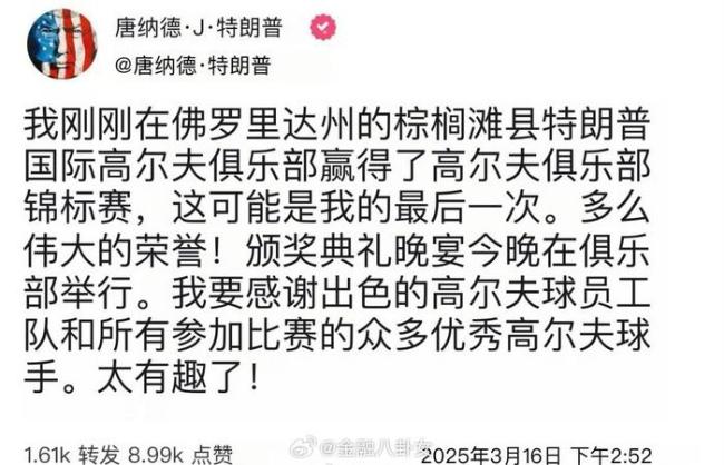 特朗普在自家俱乐部高尔夫比赛夺冠 花费巨额税款引发争议