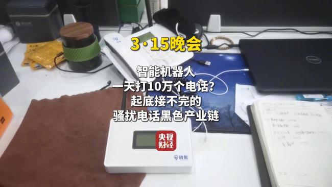 騷擾電話為何成315晚會“釘子戶” 外呼業(yè)務亂象頻發(fā)