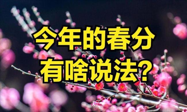 20年一遇春分撞上春社日 今春是旱是澇？ 古諺預(yù)測風(fēng)調(diào)雨順