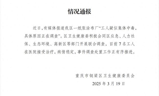 重慶發(fā)生“疑似集體中毒”事件 7名工人病情穩(wěn)定