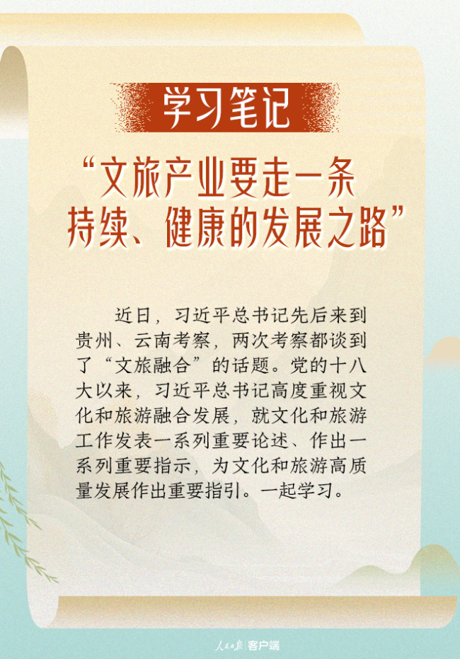 学习笔记丨“文旅产业要走一条持续、健康的发展之路”