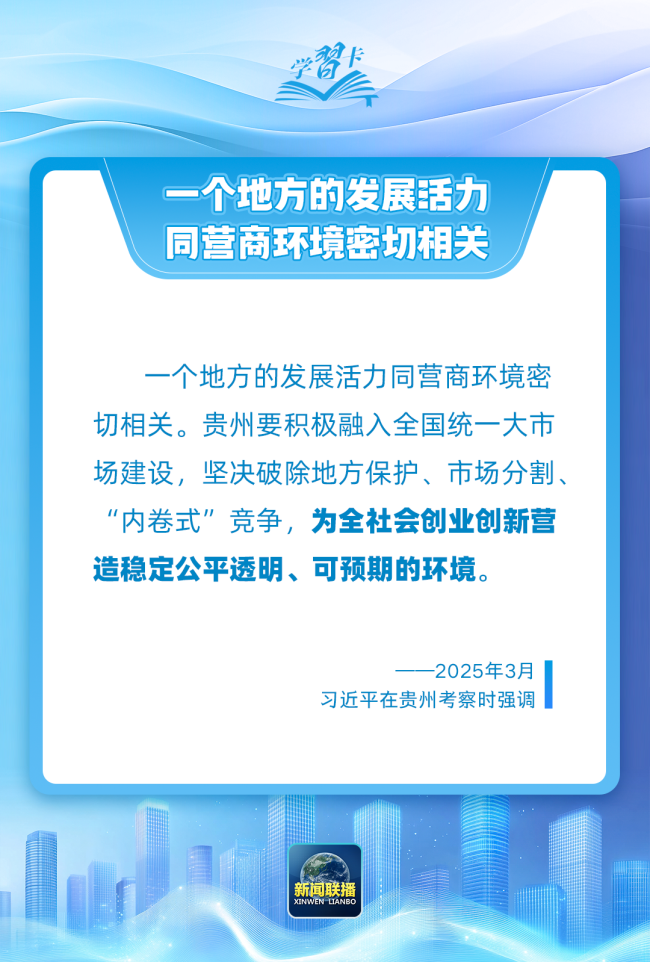 学习卡丨“一个地方的发展活力同营商环境密切相关”