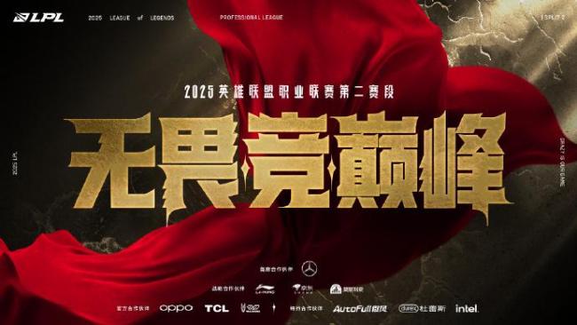 2025LPL第二赛段开幕战
