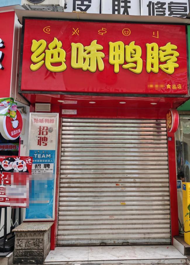 絕味鴨脖偽造健康證門店已停業(yè)整改