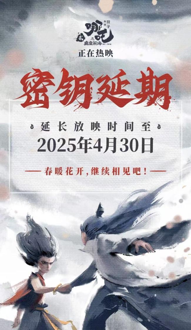 哪吒2密鑰延長(zhǎng)至4月底