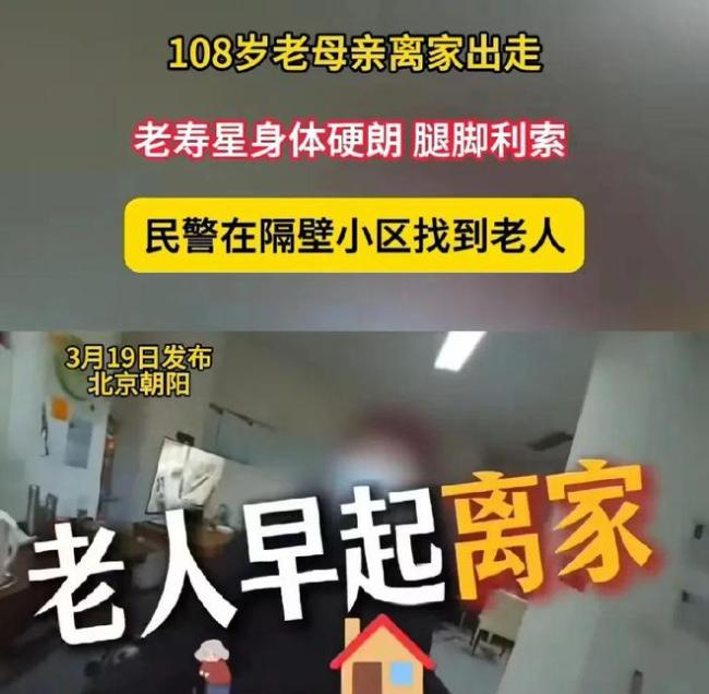 [北京]108歲老母親瀟灑離家出走