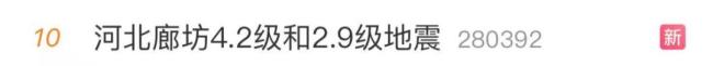 廊坊发生4.2级地震 北京、天津震感强烈 多地明显晃动