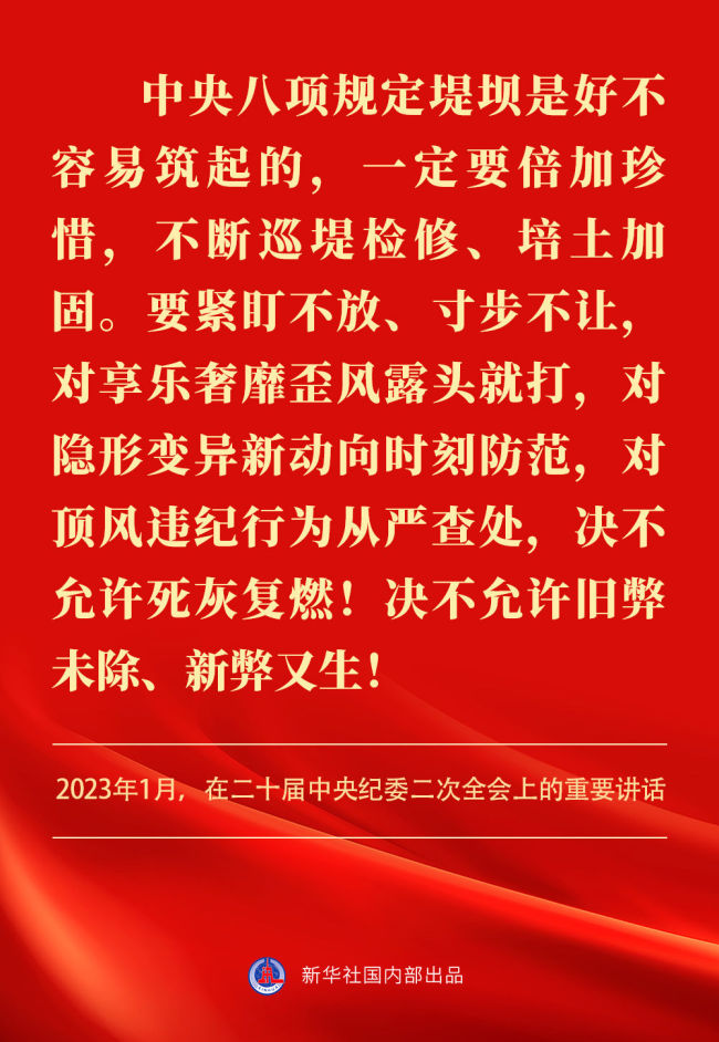 金句｜貫徹落實(shí)中央八項(xiàng)規(guī)定精神，總書記闡明要旨