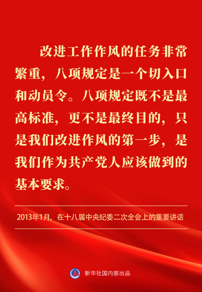 金句｜貫徹落實(shí)中央八項(xiàng)規(guī)定精神,，總書記闡明要旨