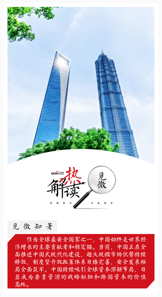 熱解讀·見微｜中國為何是外資企業(yè)投資的沃土,？