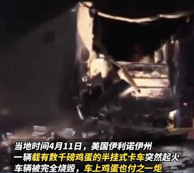 美一载有10吨鸡蛋的卡车起火 火灾加剧鸡蛋短缺