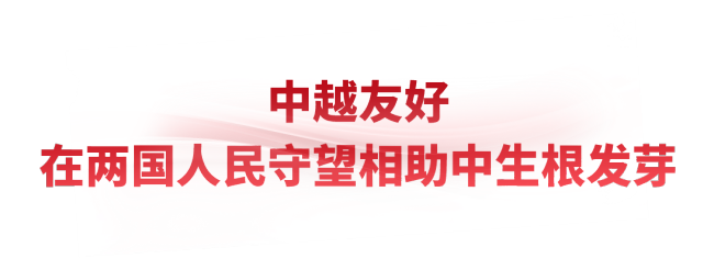 時政微觀察丨把中越友好接力棒一代代傳下去