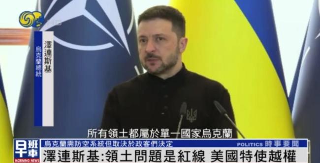 泽连斯基称美特使越权与俄讨论乌领土 触及乌克兰红线