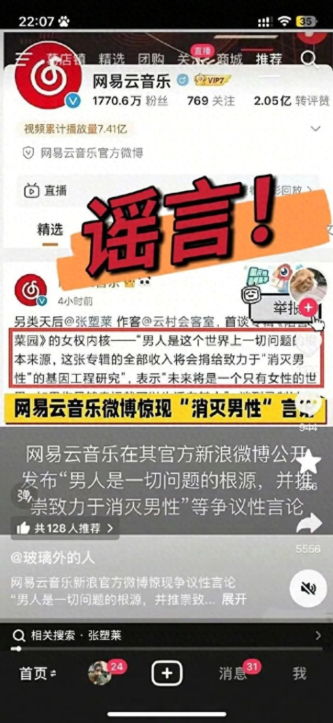 网易云音乐辟谣消灭男性言论 严正声明驳斥伪造内容