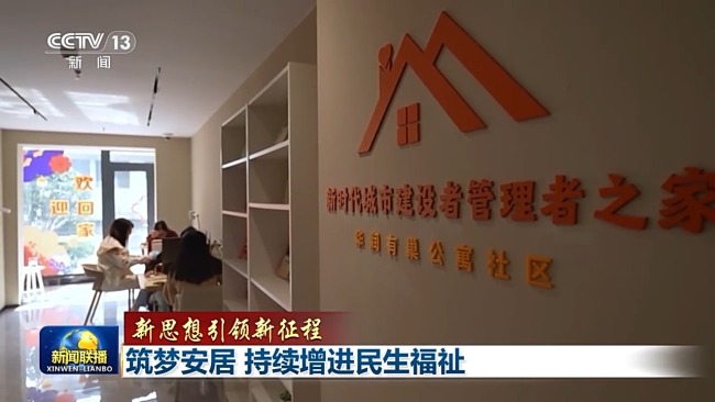 新思想引領(lǐng)新征程丨為了老百姓的“安居夢”