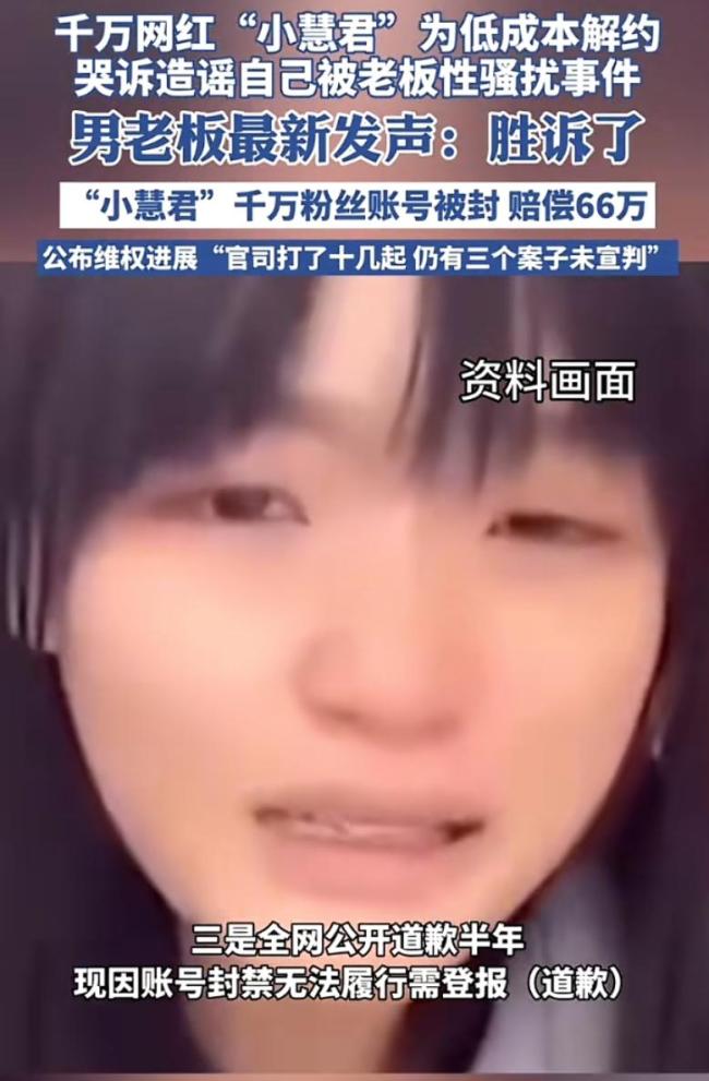 网红小慧君造谣老板性骚扰事件进展 男方获赔66万