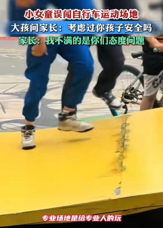 小孩误闯自行车运动场地 两方起争执 家长胜负欲引争议