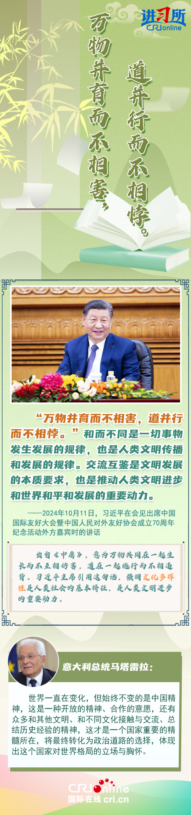 【讲习所·美美与共】这些经典名句彰显大国领袖情怀与担当