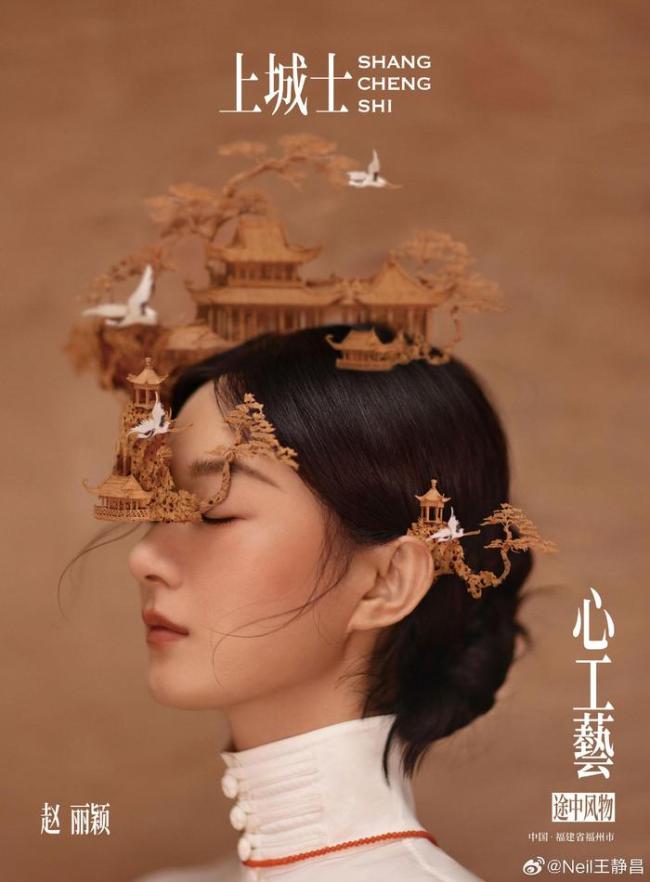上城士赵丽颖