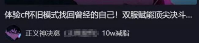 从2008穿越到2025，游戏圈又一次被CF校长“点燃”了 怀旧模式引发全民热潮