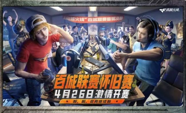 从2008穿越到2025，游戏圈又一次被CF校长“点燃”了 怀旧模式引发全民热潮