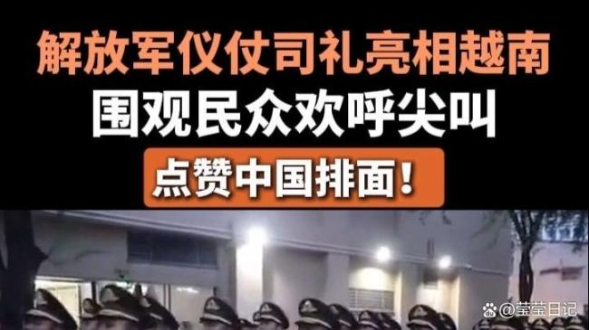 解放军仪仗队亮相越南阅兵 展现中越深厚友谊