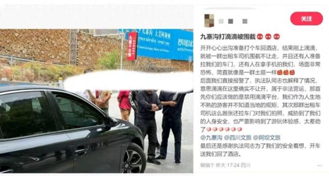游客曝九寨溝打網(wǎng)約車被圍堵