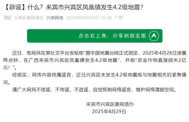 官方回應(yīng)廣西一地發(fā)生地震消息不實 謠言已被核實