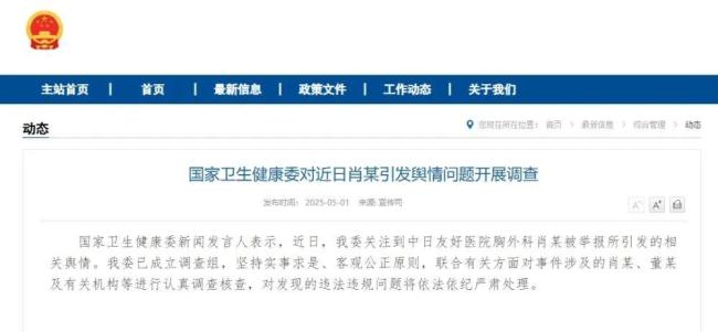 衛(wèi)健委亮劍調(diào)查肖董事件期待公正通報(bào) 堅(jiān)持實(shí)事求是核查