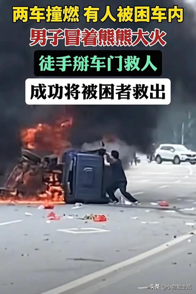 兩車撞燃男子冒著大火掰車門救人 英勇行為獲贊