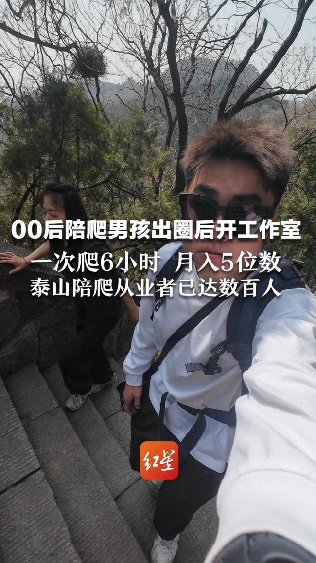 泰山陪爬小伙兩天掙了近2000元