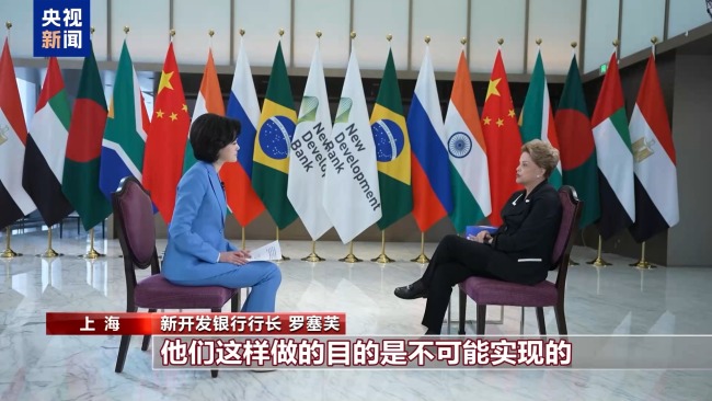 新開發(fā)銀行行長：美關(guān)稅戰(zhàn)終將害己 霸權(quán)貨幣策略失效