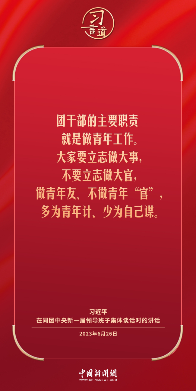 習(xí)言道｜理想信念樹(shù)正了，青年才能立得正、行得穩(wěn)