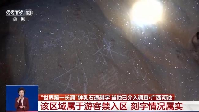 当地介入调查钟乳石被刻字事件 游客禁入区遭破坏
