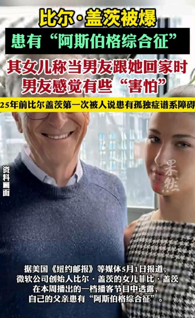 比爾蓋茨患馬斯克同款疾病 女兒曝料引熱議