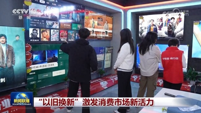 “以旧换新”激发消费市场新活力 政策助力消费升级