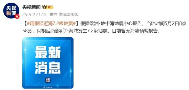 阿根廷近海突發(fā)7.2級(jí)地震