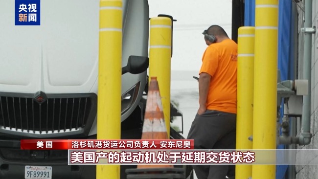 關(guān)稅政策沖擊美國港口 中國制造難以取代