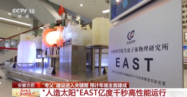 加快"人造太阳"研发 记者探秘大科学装置"夸父"